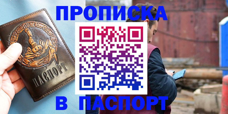 прописка в Комсомольске-на-Амуре